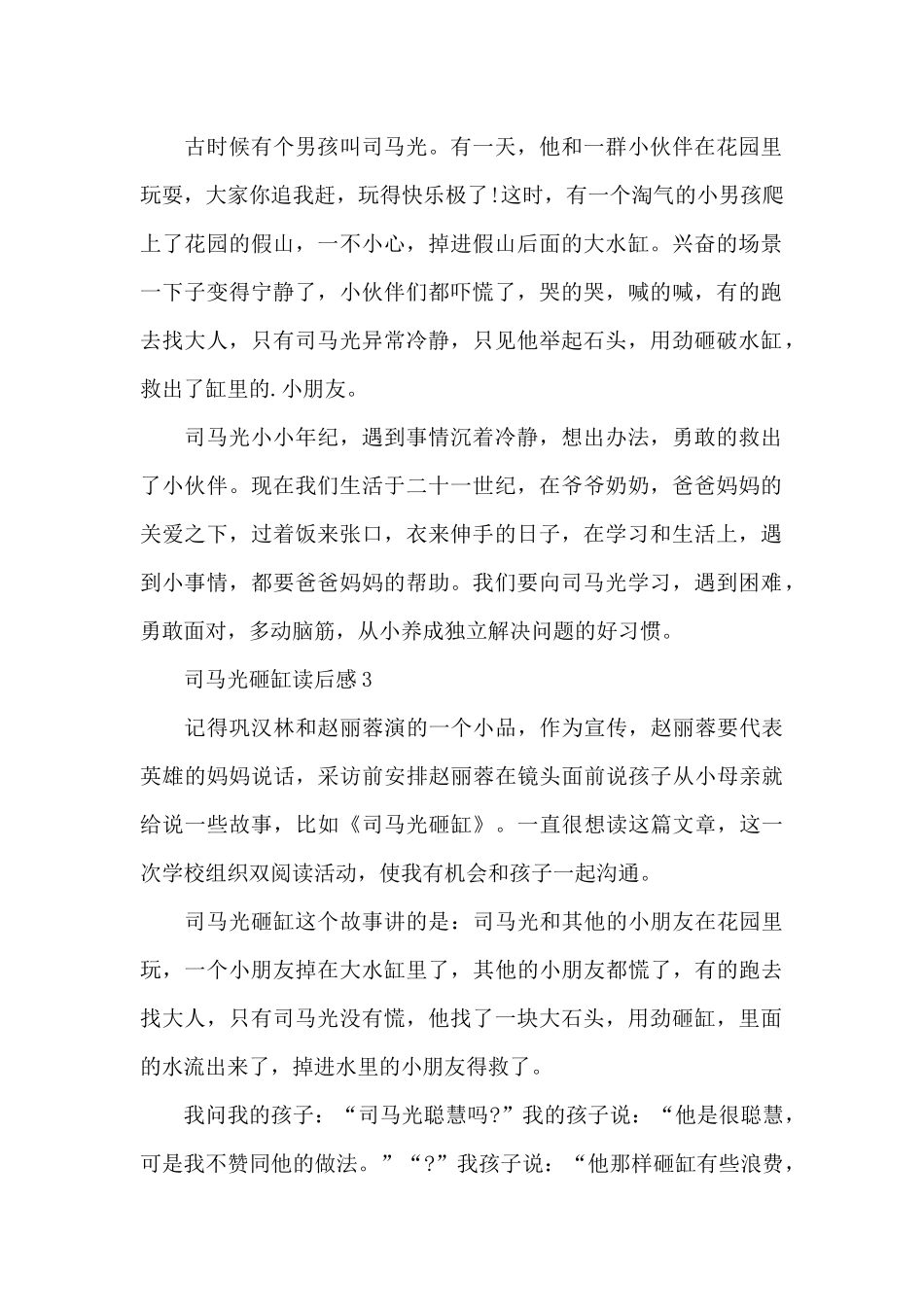 司马光砸缸读后感范文_第2页