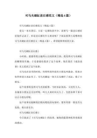 司马光砸缸读后感范文