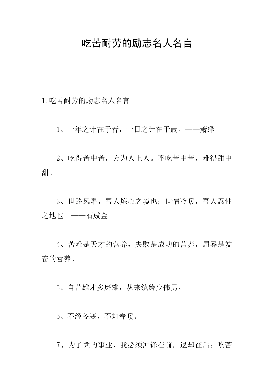 吃苦耐劳的励志名人名言_第1页