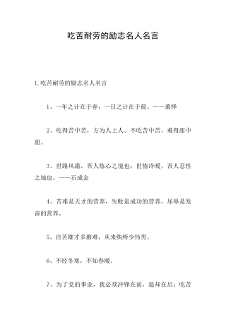 吃苦耐劳的励志名人名言