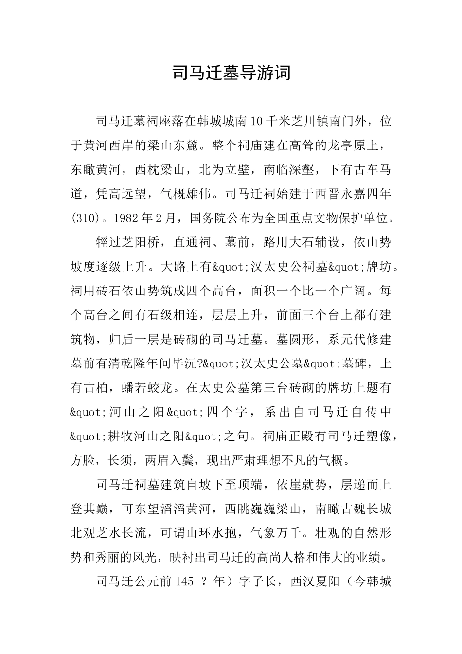司马迁墓导游词_第1页