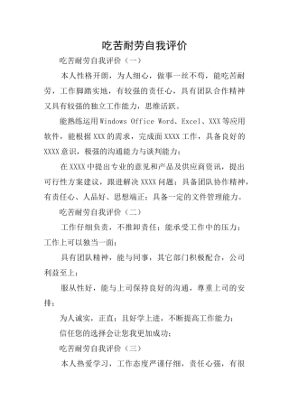 吃苦耐劳自我评价