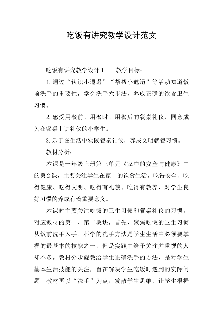 吃饭有讲究教学设计范文_第1页