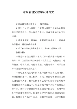 吃饭有讲究教学设计范文