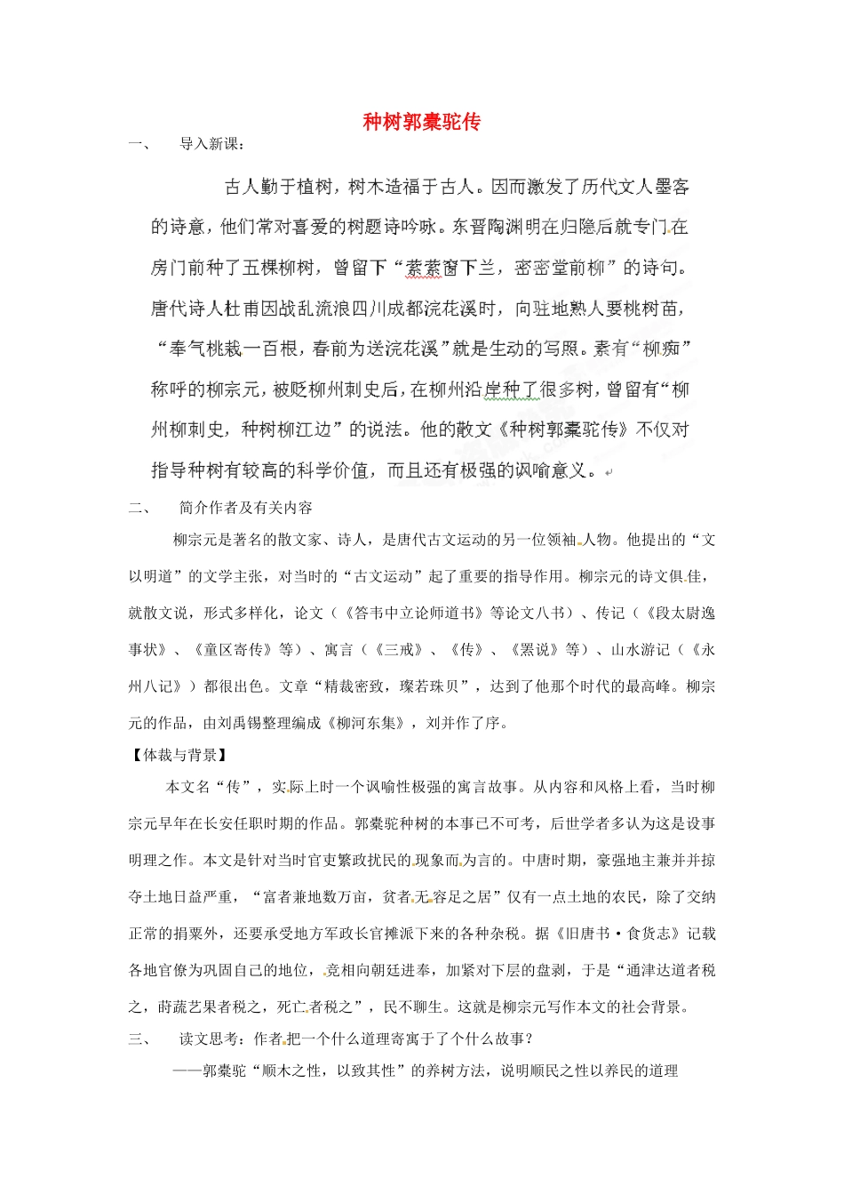 新疆布尔津县高级中学高中语文 种树郭橐驼传教案 新人教版选修《中国古代诗歌散文欣赏》_第1页