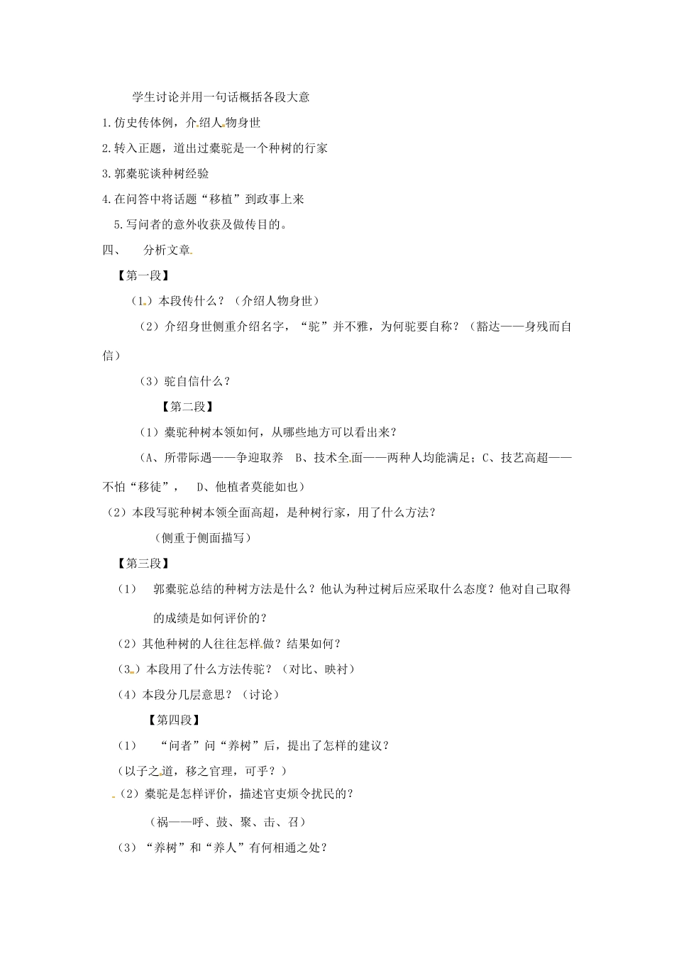 新疆布尔津县高级中学高中语文 种树郭橐驼传教案 新人教版选修《中国古代诗歌散文欣赏》_第2页