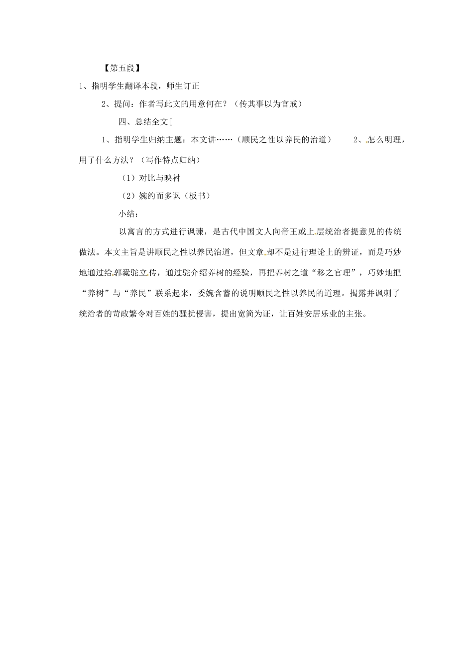 新疆布尔津县高级中学高中语文 种树郭橐驼传教案 新人教版选修《中国古代诗歌散文欣赏》_第3页