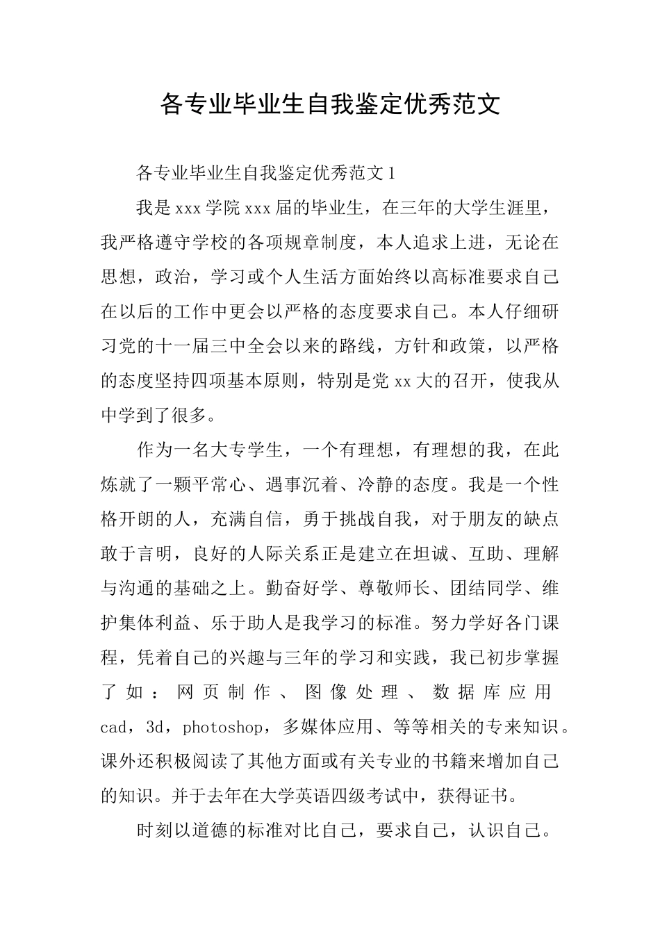 各专业毕业生自我鉴定优秀范文_第1页