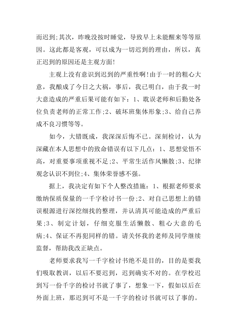 吃饭迟到检讨书1000字_第3页