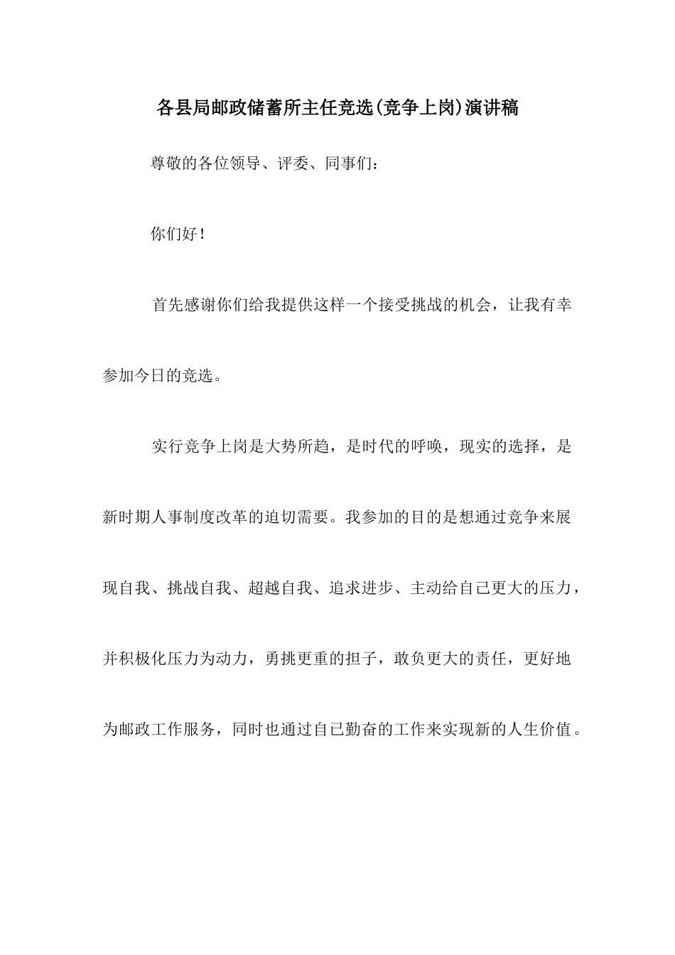 各县局邮政储蓄所主任竞选演讲稿_第1页