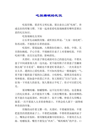 吃饭端碗的礼仪