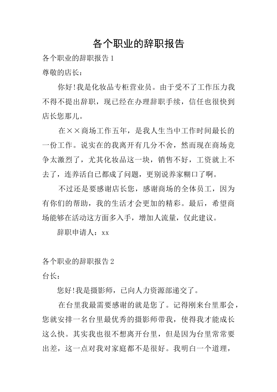 各个职业的辞职报告_第1页