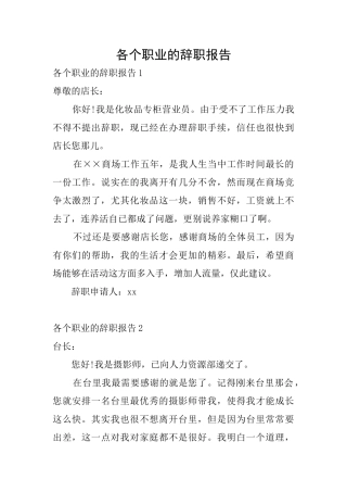 各个职业的辞职报告