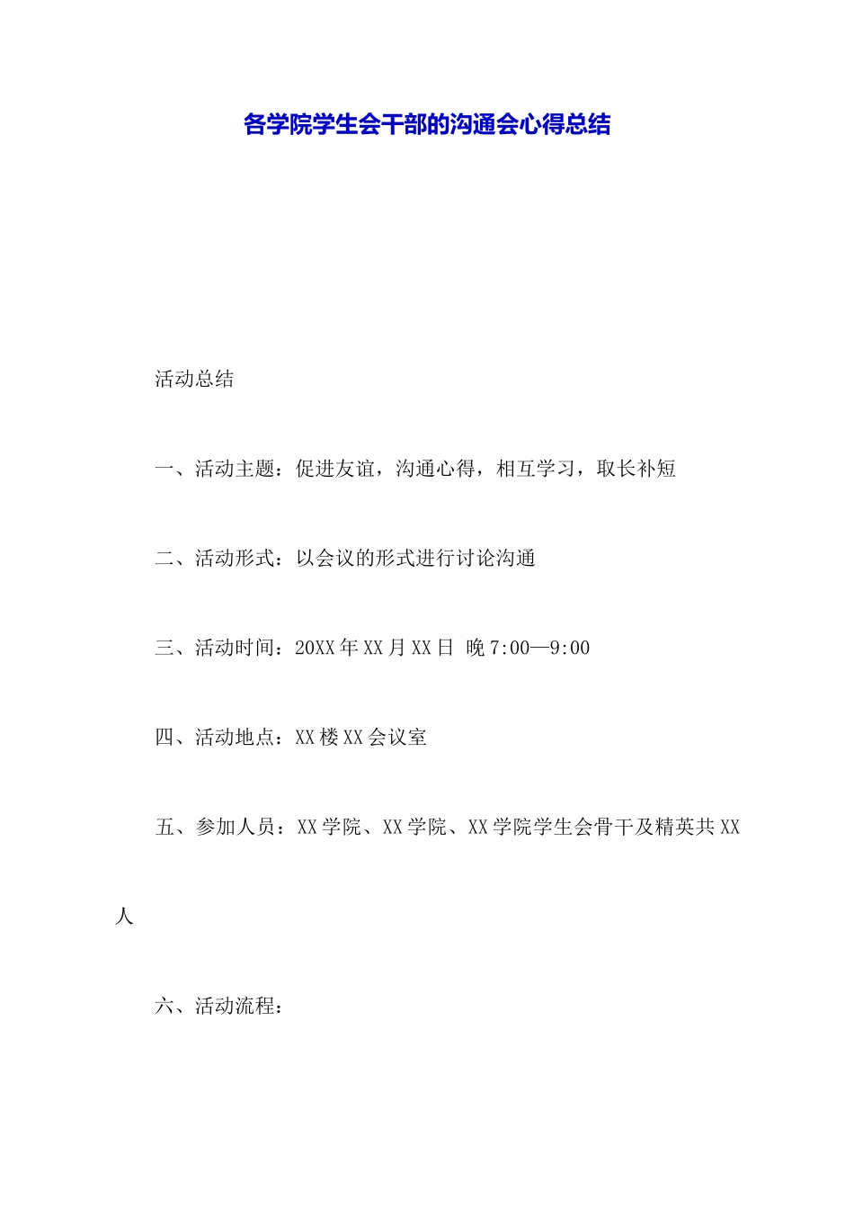 各学院学生会干部的交流会心得总结_第1页