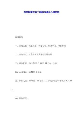 各学院学生会干部的交流会心得总结