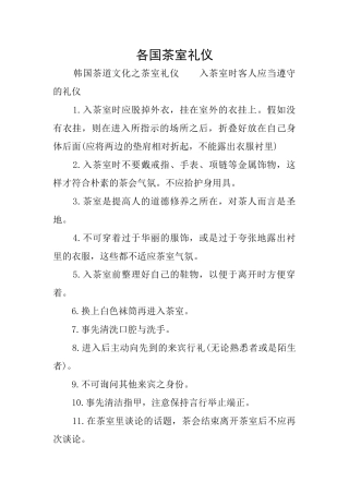 各国茶室礼仪