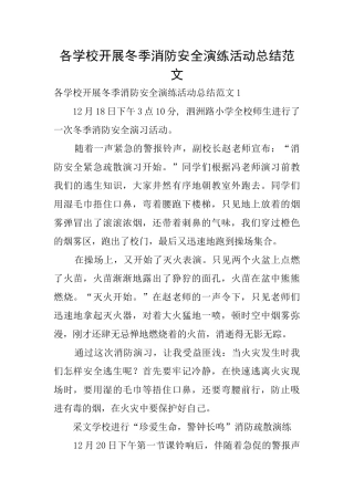 各学校开展冬季消防安全演练活动总结范文