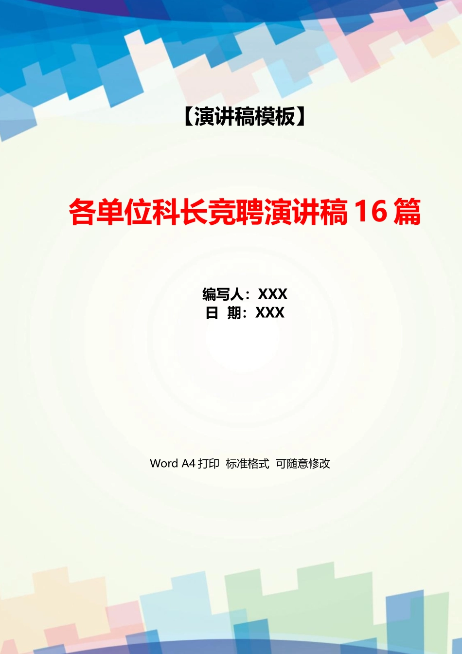 各单位科长竞聘演讲稿16篇_第1页