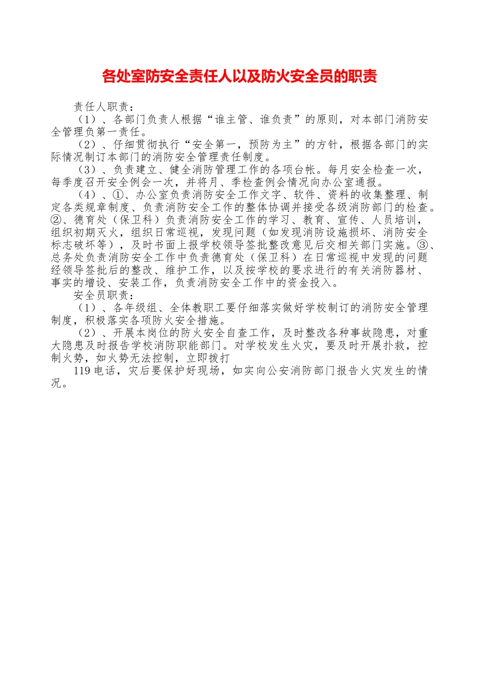 各处室防安全责任人以及防火安全员的职责—_第1页