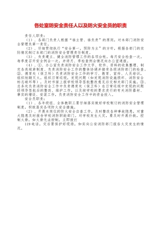 各处室防安全责任人以及防火安全员的职责—