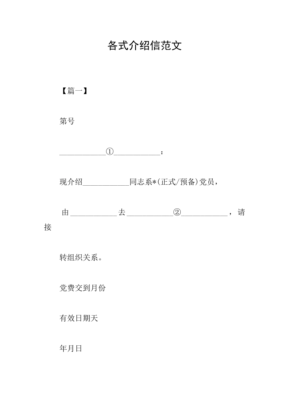 各式介绍信范文_第1页