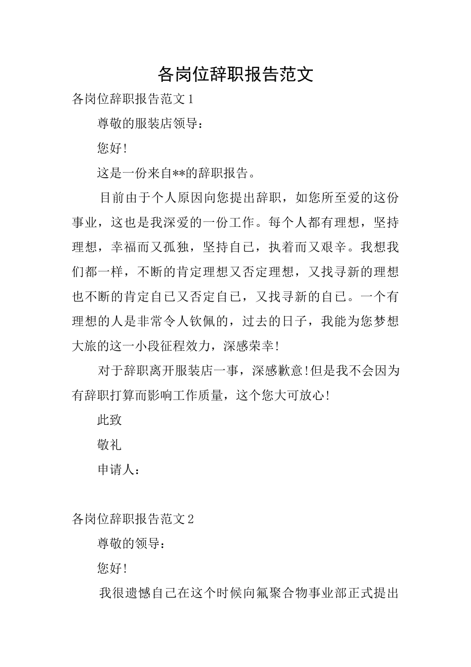 各岗位辞职报告范文_第1页