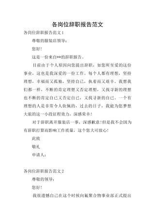 各岗位辞职报告范文