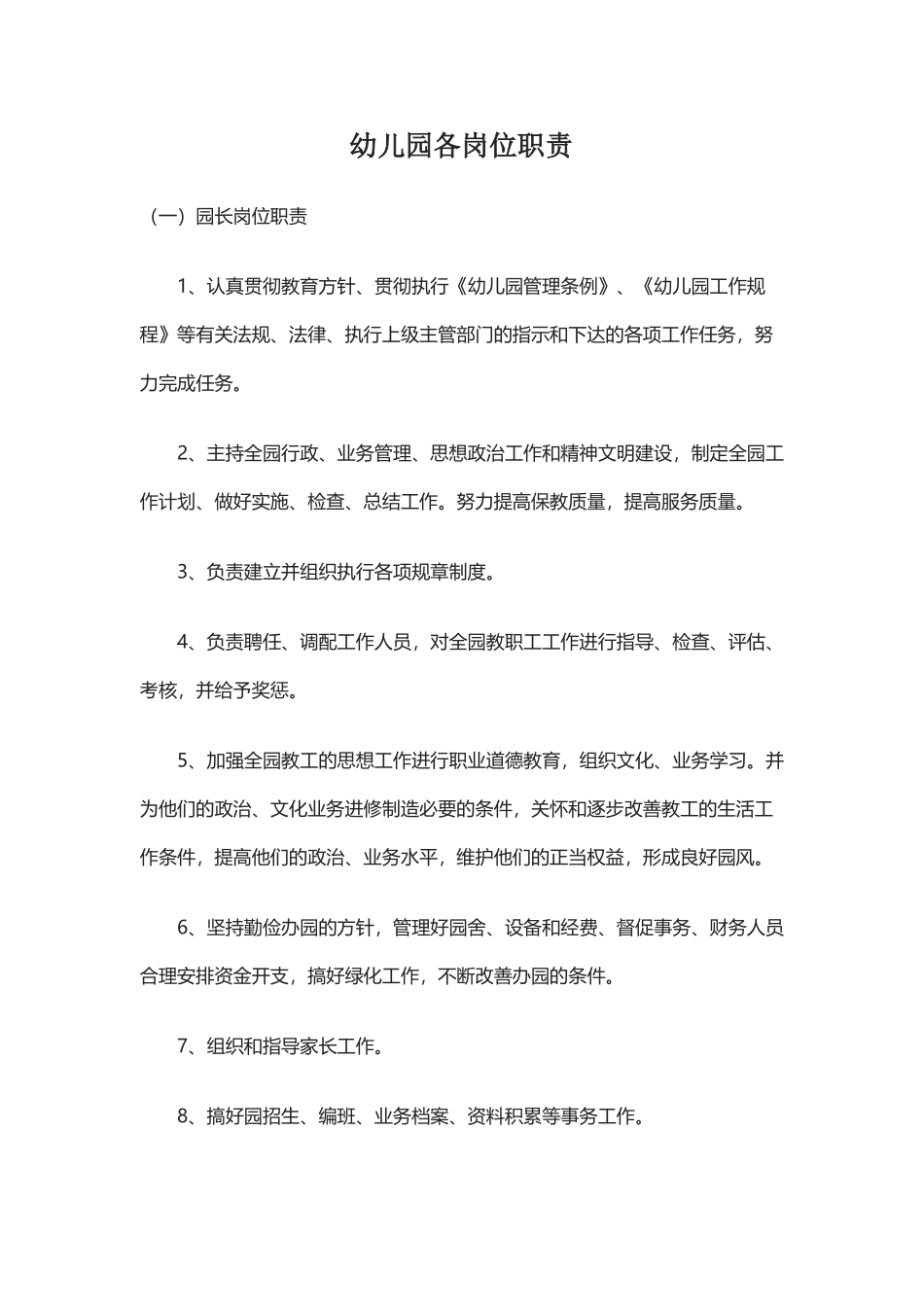 各岗位职责园长岗位职责_第1页
