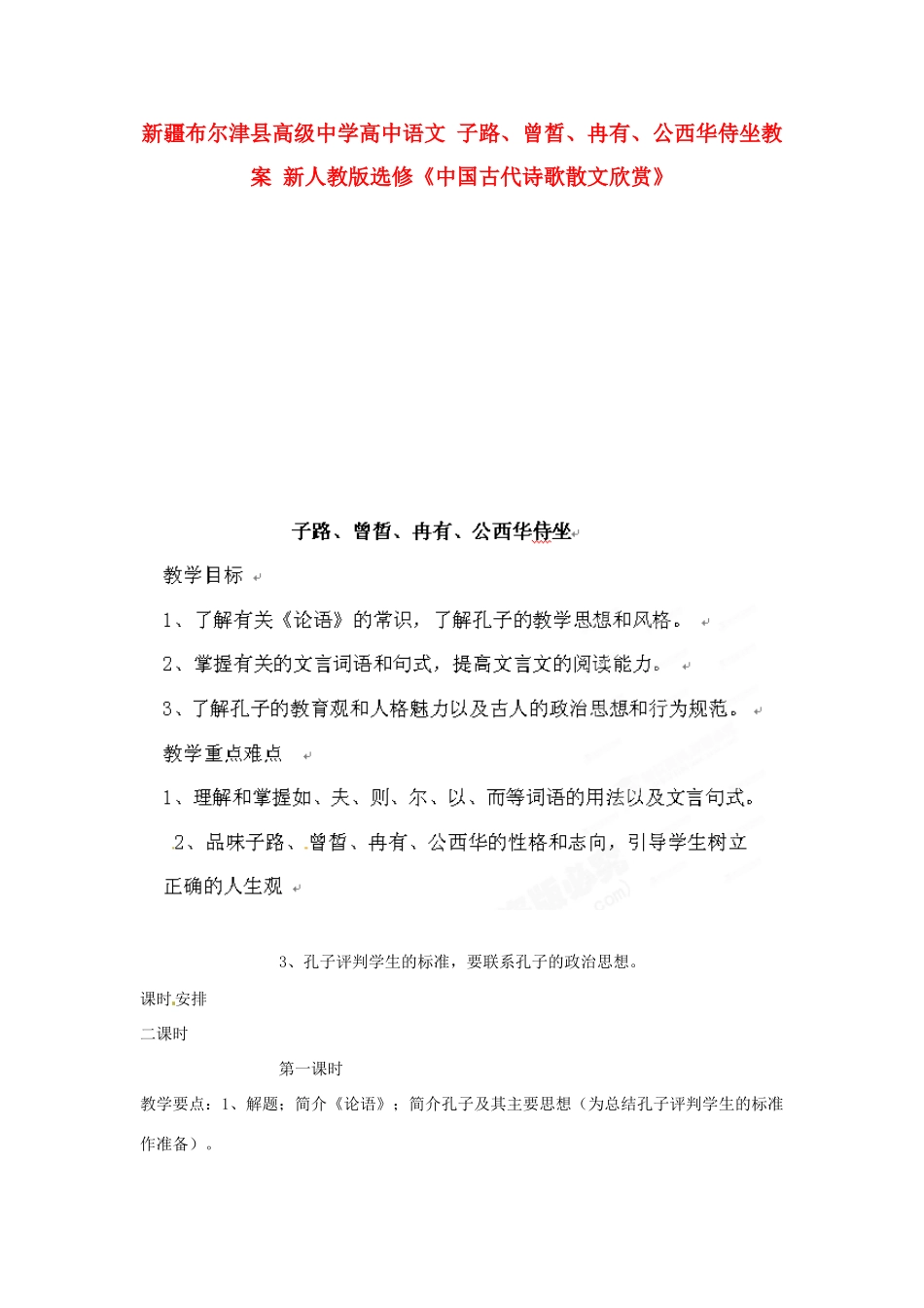 新疆布尔津县高级中学高中语文 子路、曾皙、冉有、公西华侍坐教案 新人教版选修《中国古代诗歌散文欣赏》_第1页