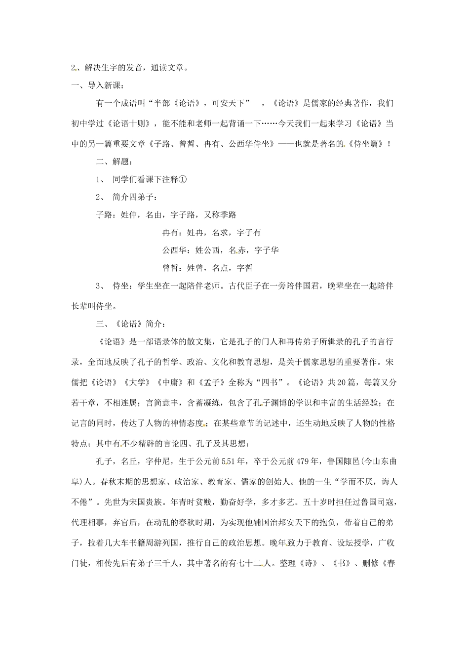 新疆布尔津县高级中学高中语文 子路、曾皙、冉有、公西华侍坐教案 新人教版选修《中国古代诗歌散文欣赏》_第2页