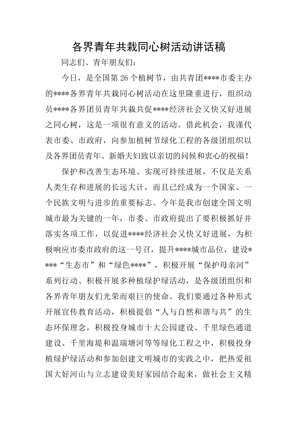各界青年共栽同心树活动讲话稿_第1页