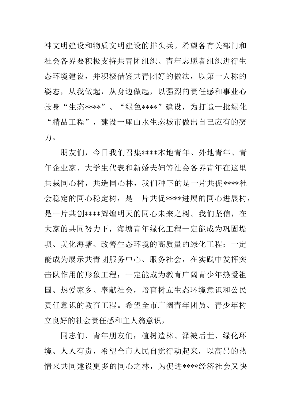 各界青年共栽同心树活动讲话稿_第2页