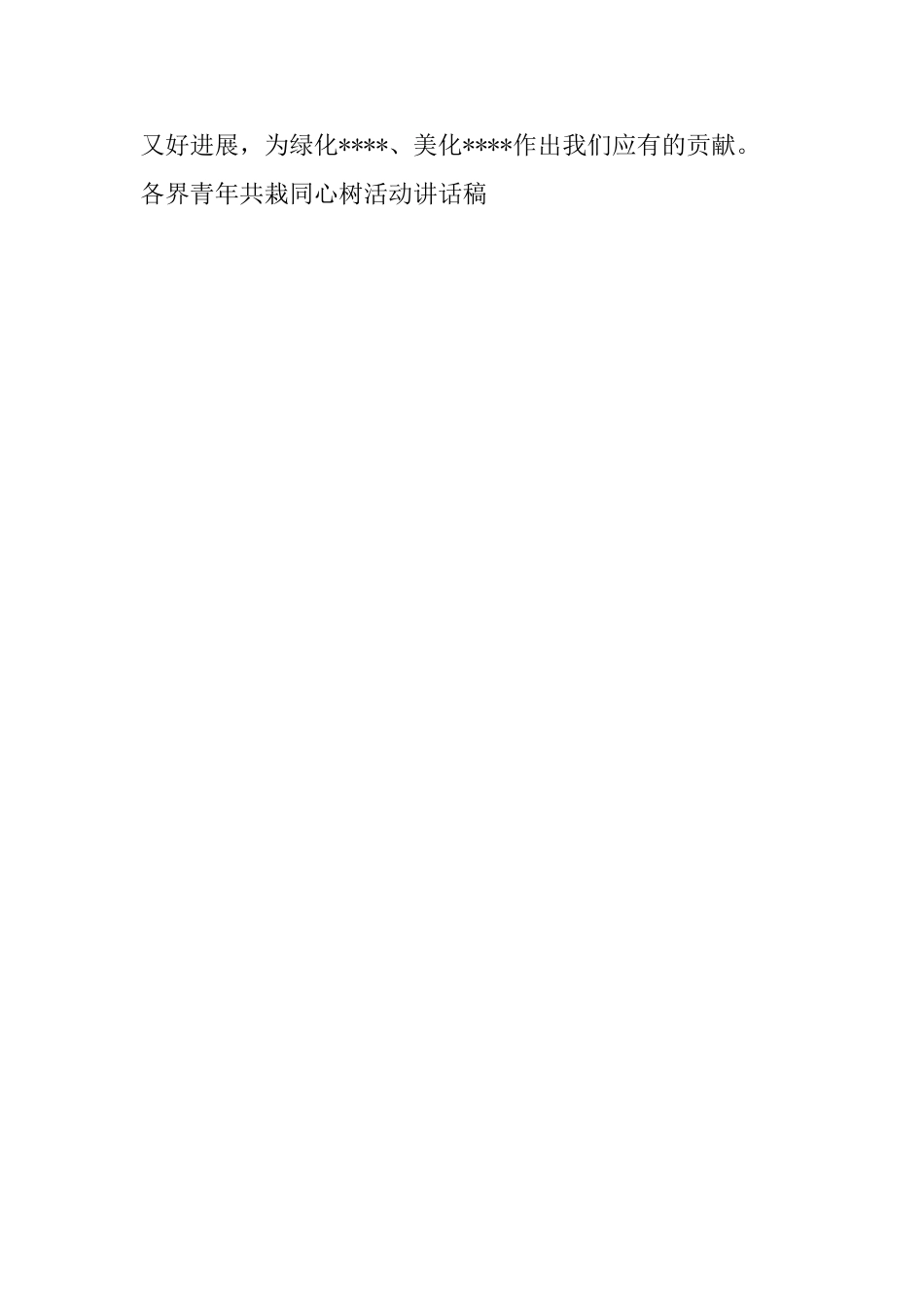 各界青年共栽同心树活动讲话稿_第3页