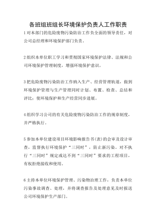各班组班组长环境保护负责人工作职责