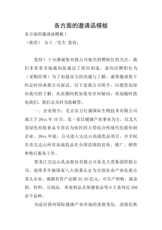 各方面的邀请函模板