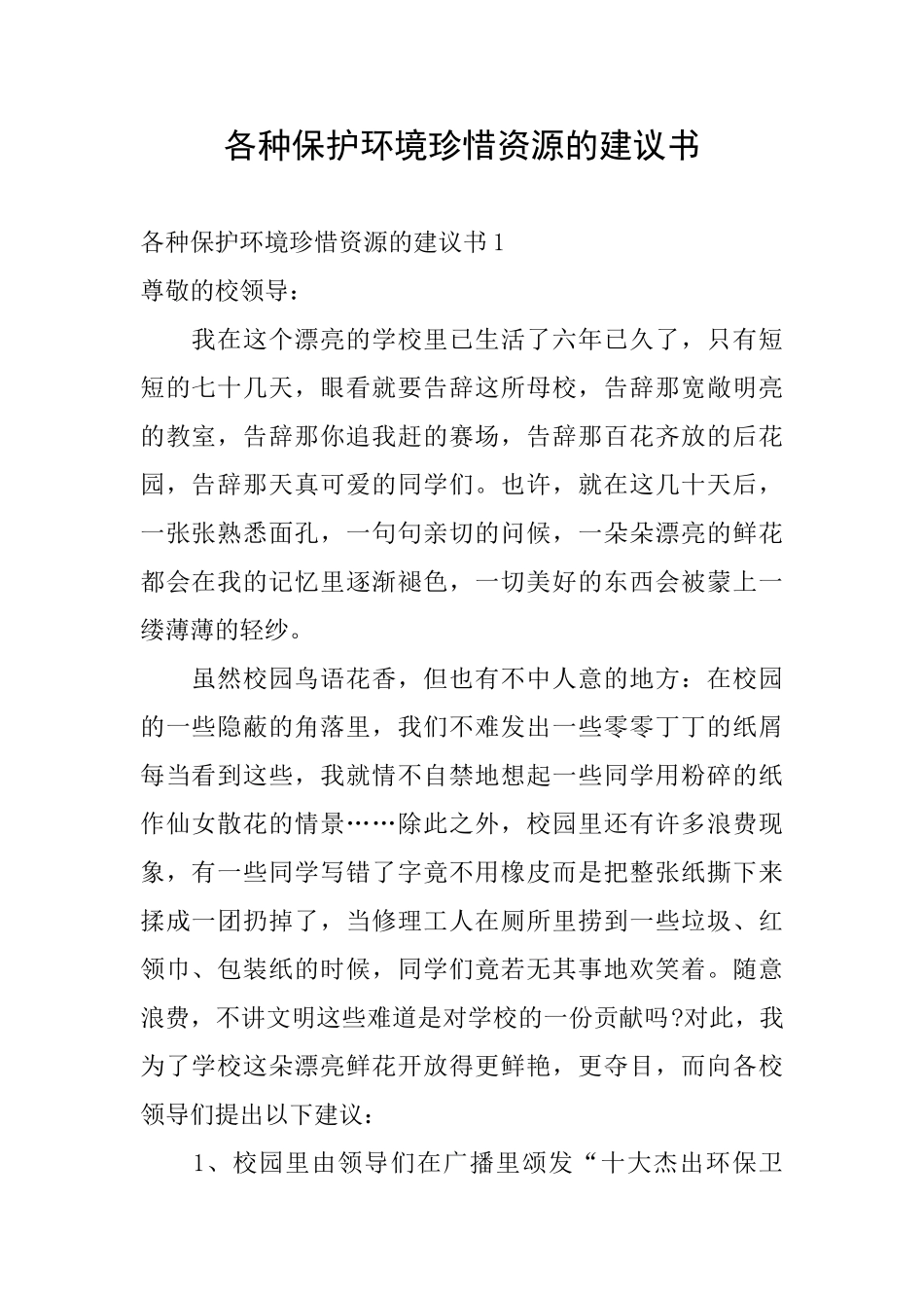 各种保护环境珍惜资源的建议书_第1页