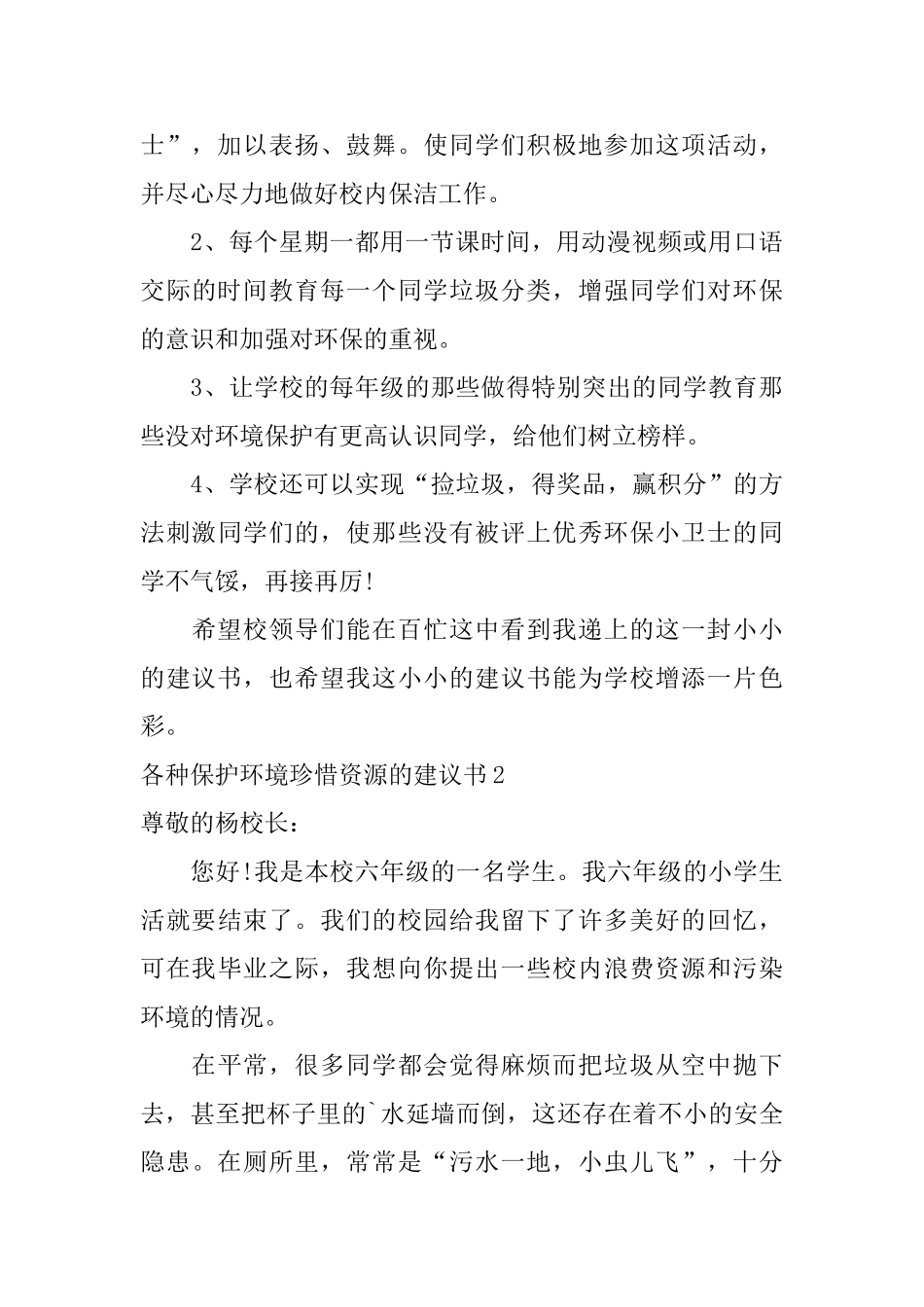 各种保护环境珍惜资源的建议书_第2页
