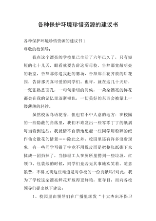 各种保护环境珍惜资源的建议书