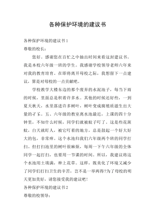 各种保护环境的建议书