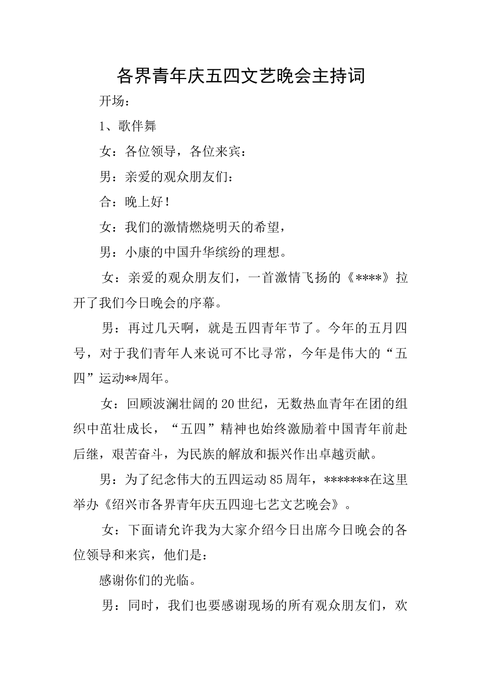 各界青年庆五四文艺晚会主持词_第1页