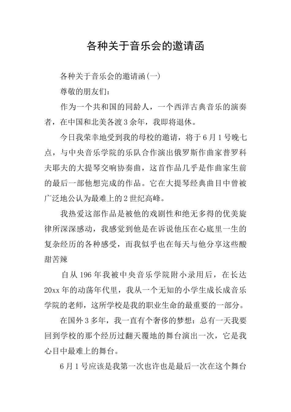 各种关于音乐会的邀请函_第1页