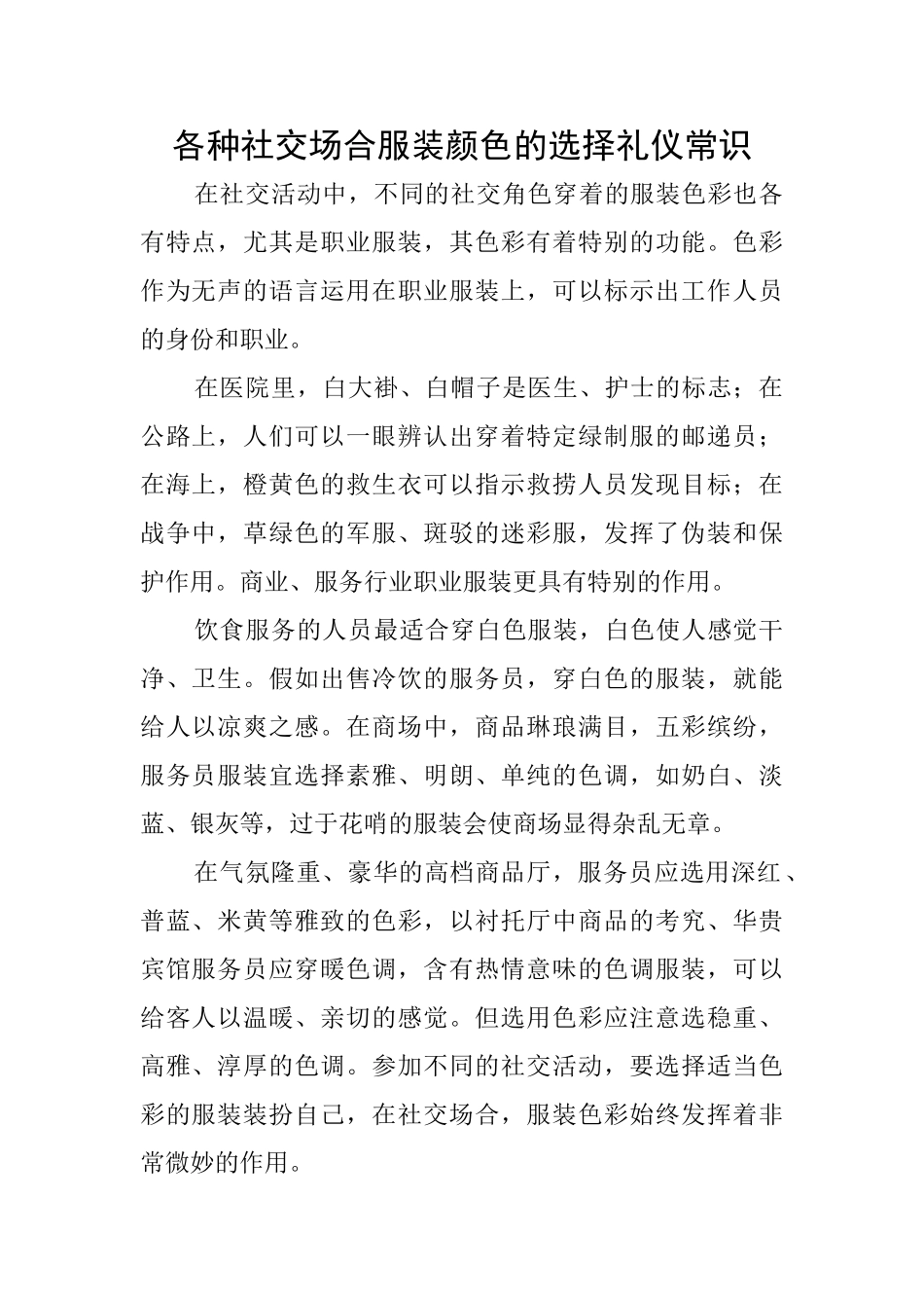 各种社交场合服装颜色的选择礼仪常识_第1页