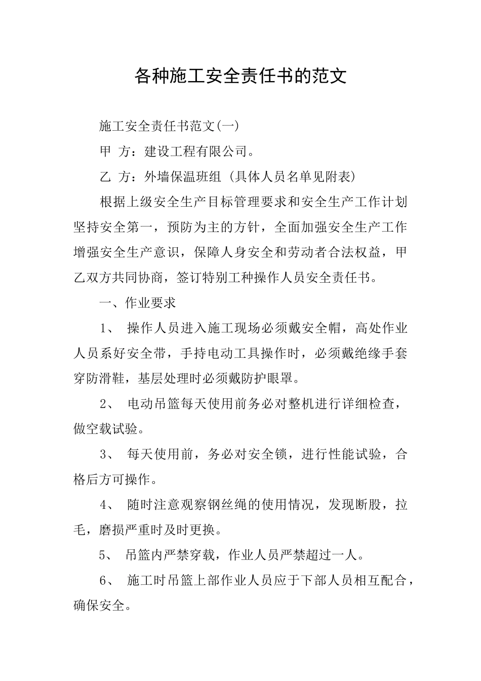 各种施工安全责任书的范文_第1页