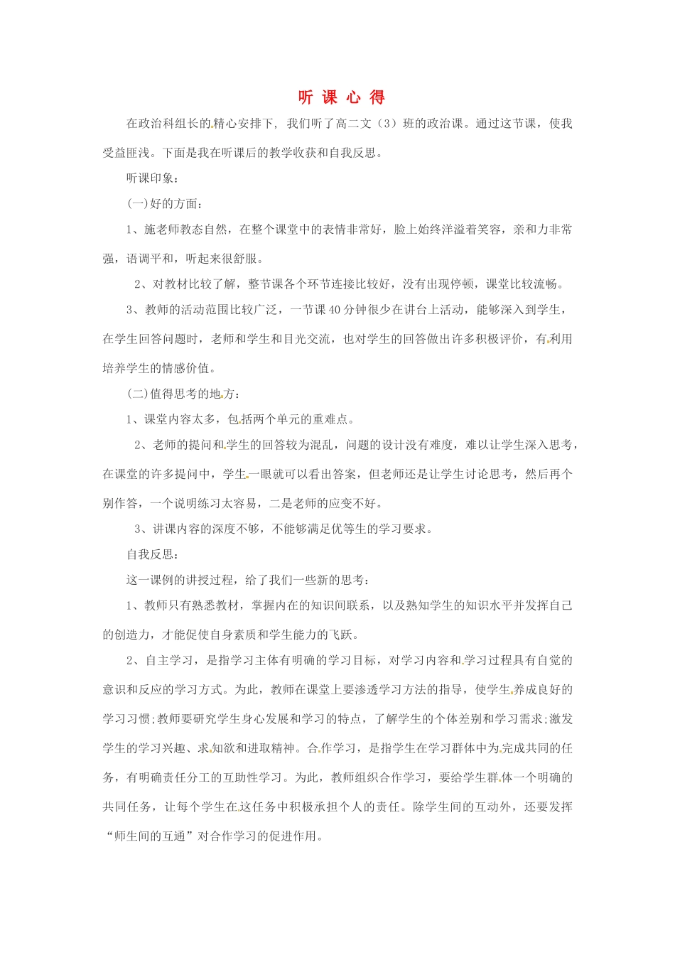 新疆布尔津县高级中学高中语文教师教学反思 听课心得 新人教版_第1页