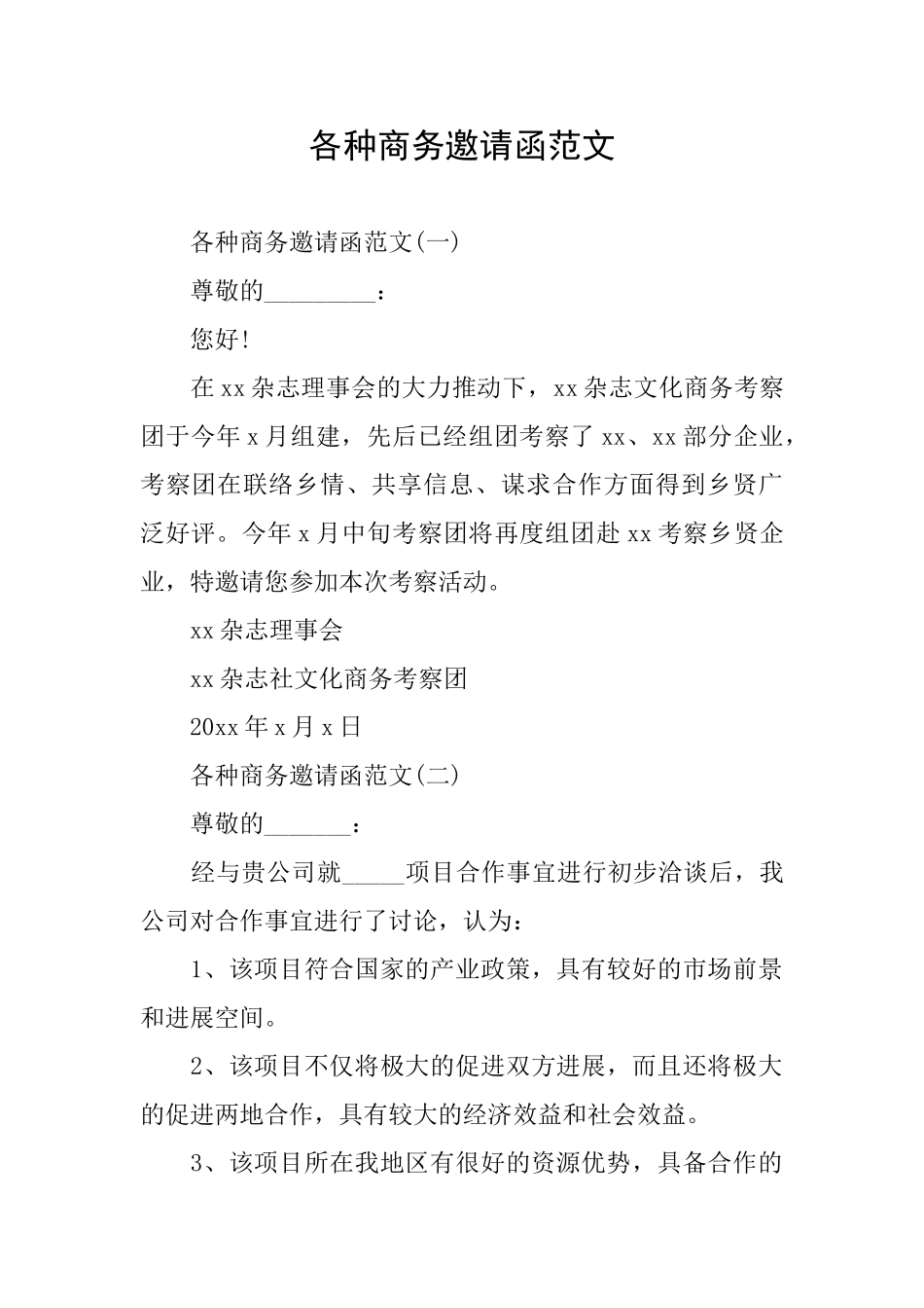 各种商务邀请函范文_第1页