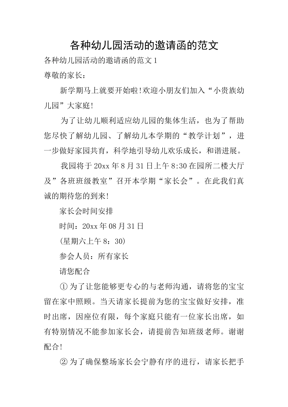 各种幼儿园活动的邀请函的范文_第1页