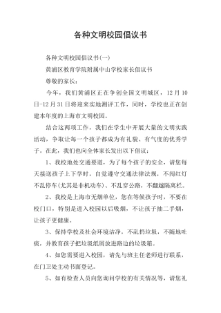 各种文明校园倡议书