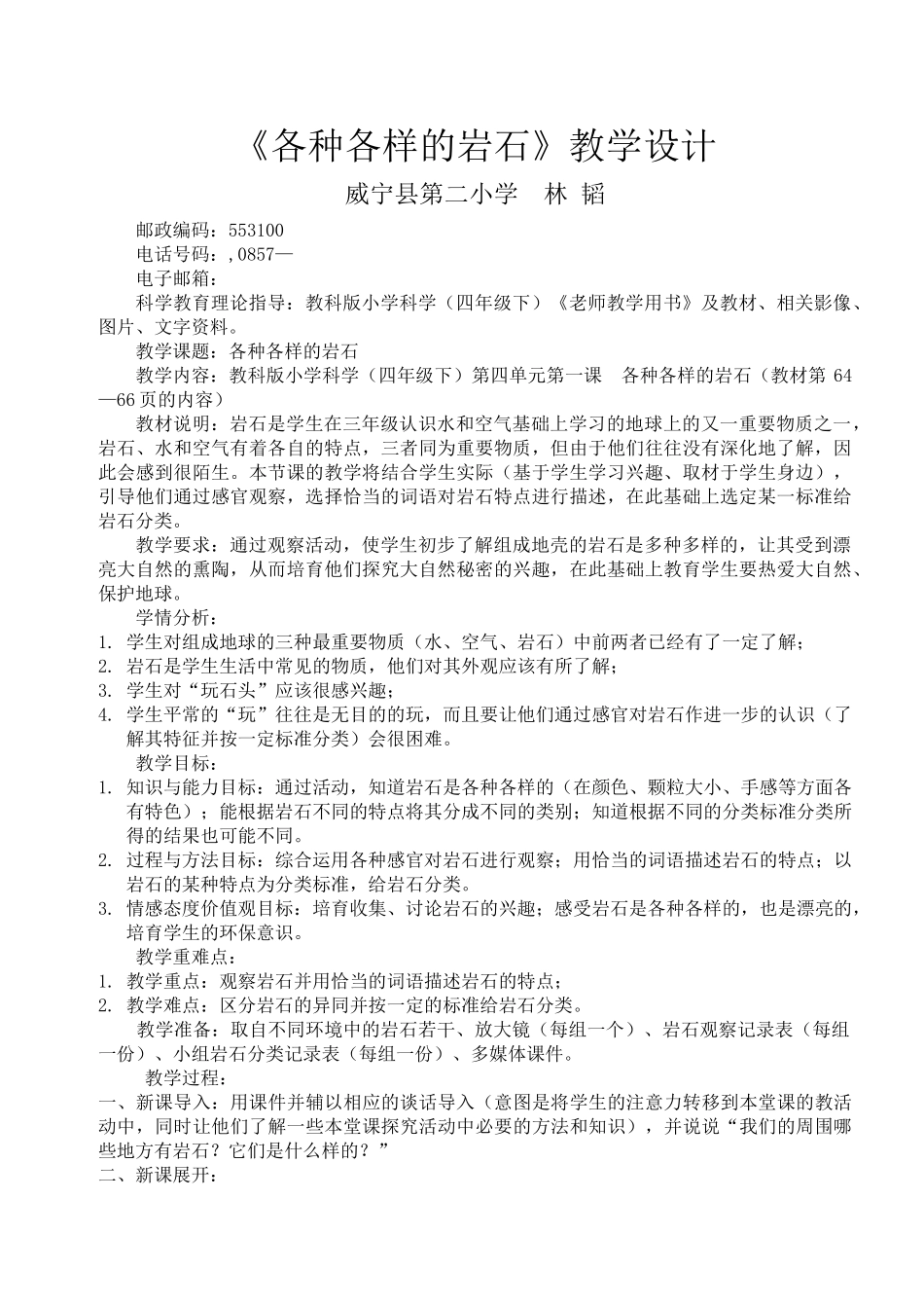 各种各样的岩石教学设计_第1页