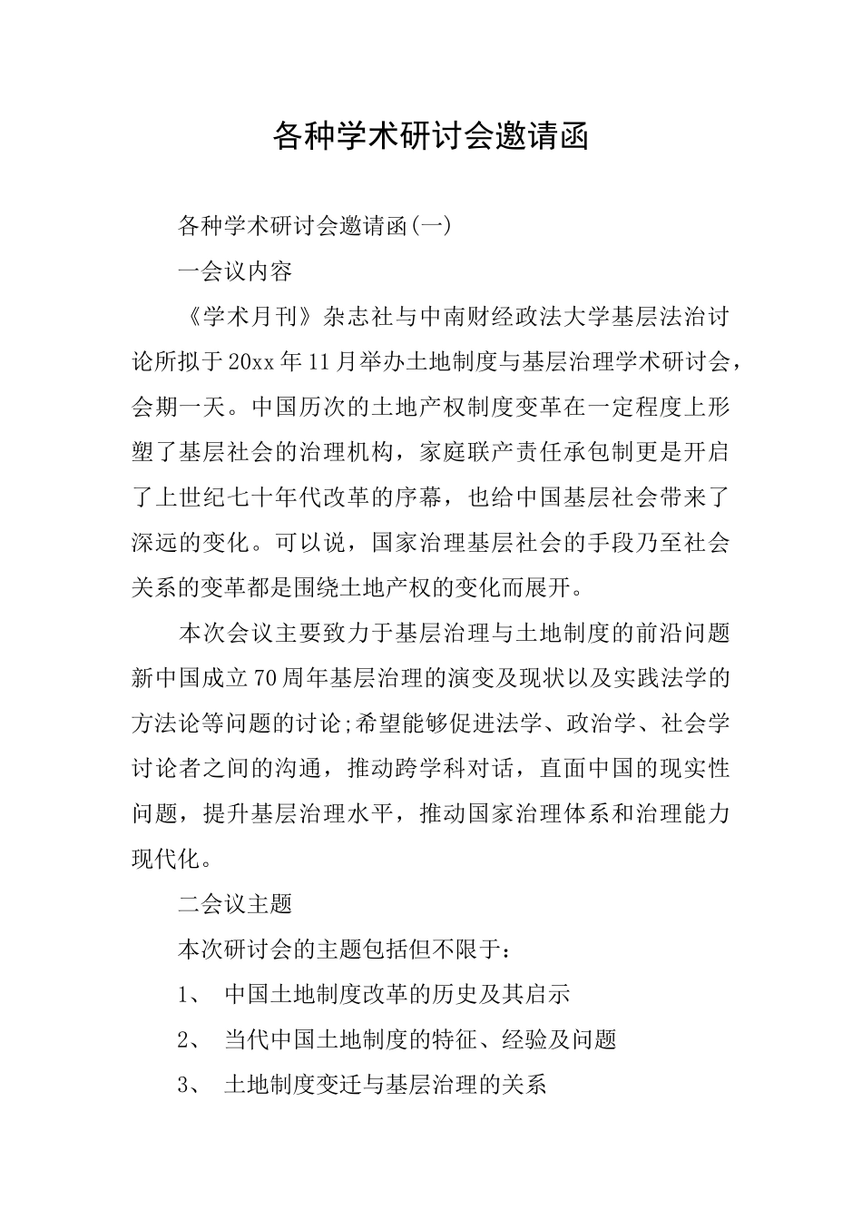 各种学术研讨会邀请函_第1页