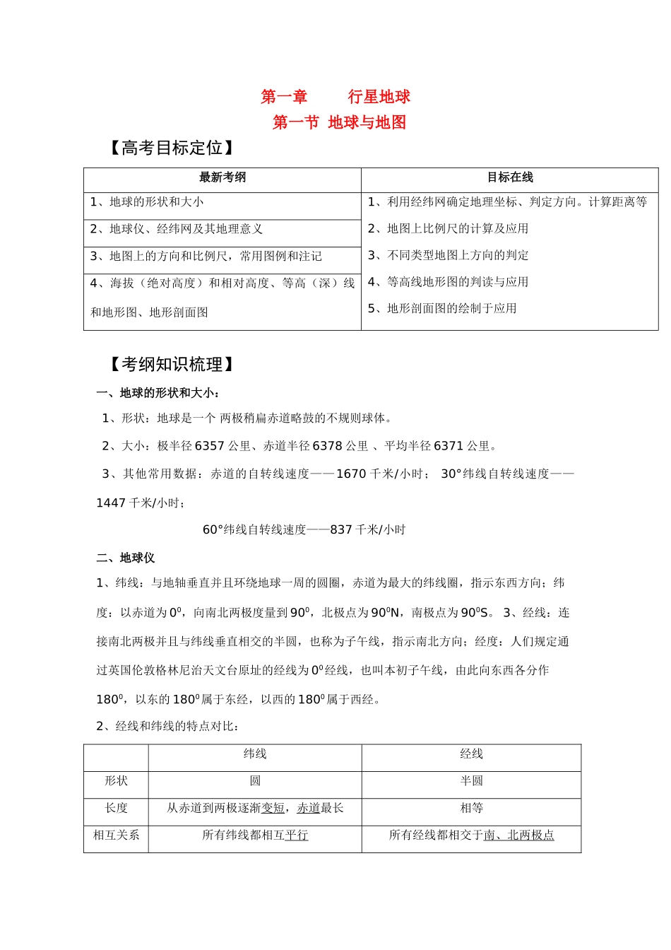 新疆2011年高考地理一轮复习 1.1.1地球与地图精品学案 新人教版必修1_第1页